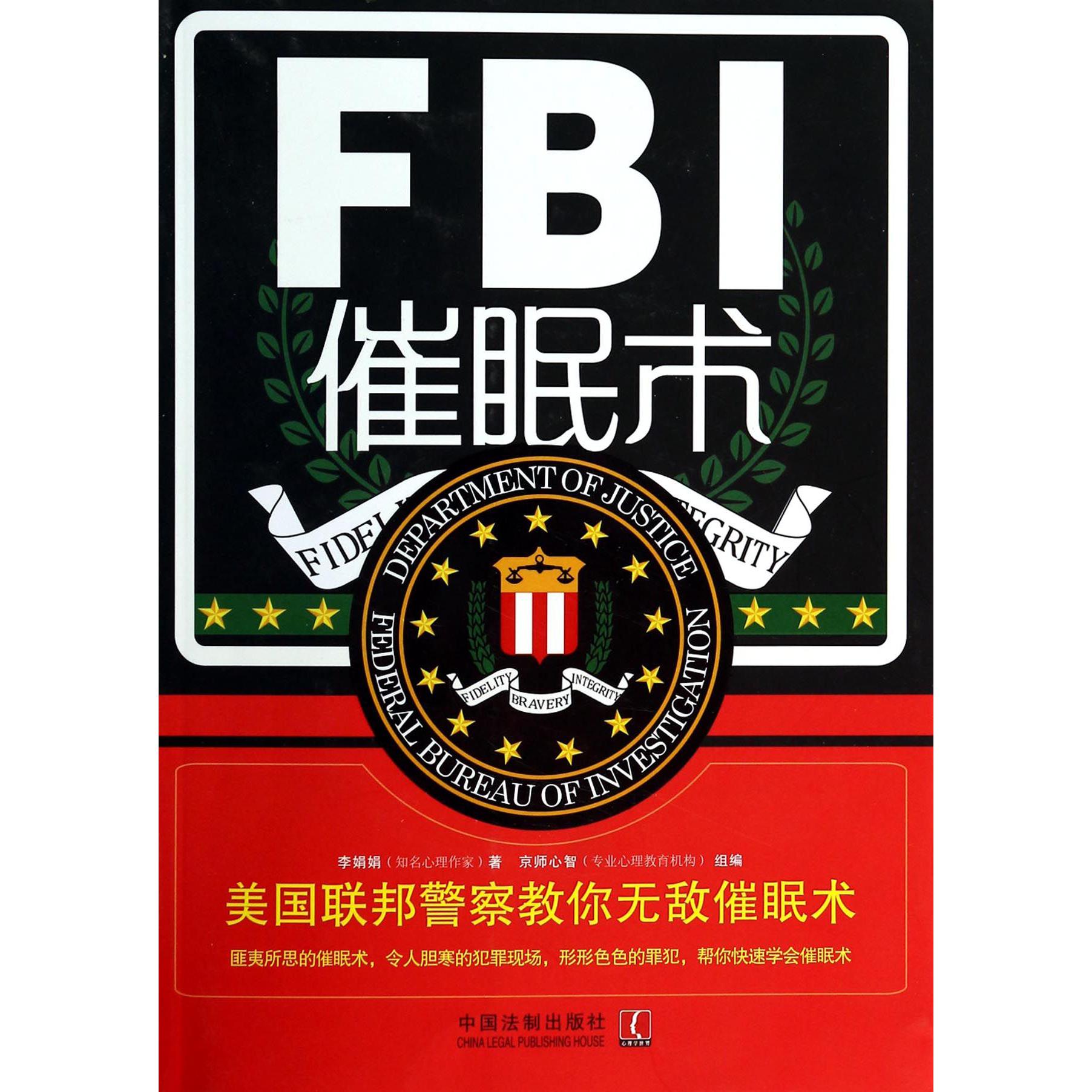 FBI催眠术（美国联邦警察教你无敌催眠术）