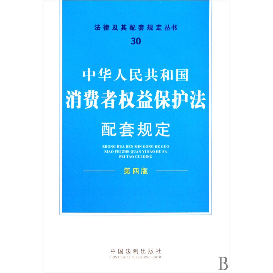 中华人民共和国消费者权益保护法配套规定（第4版）/法律及其配套规定丛书