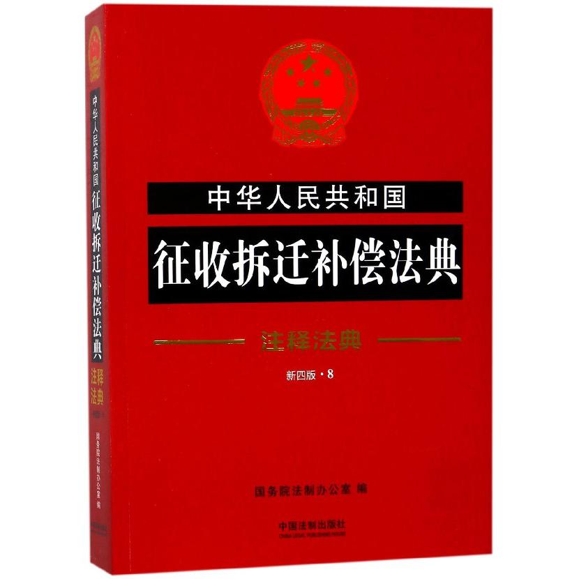 中华人民共和国征收拆迁补偿法典（新4版）/注释法典