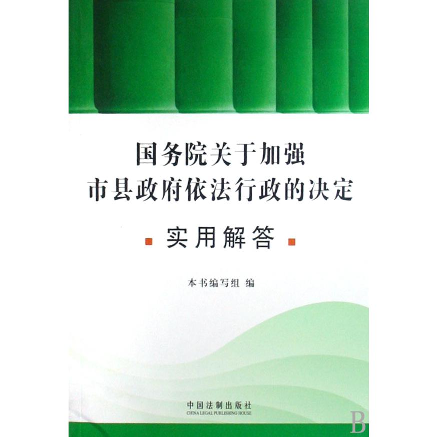 国务院关于加强市县政府依法行政的决定（实用解答）