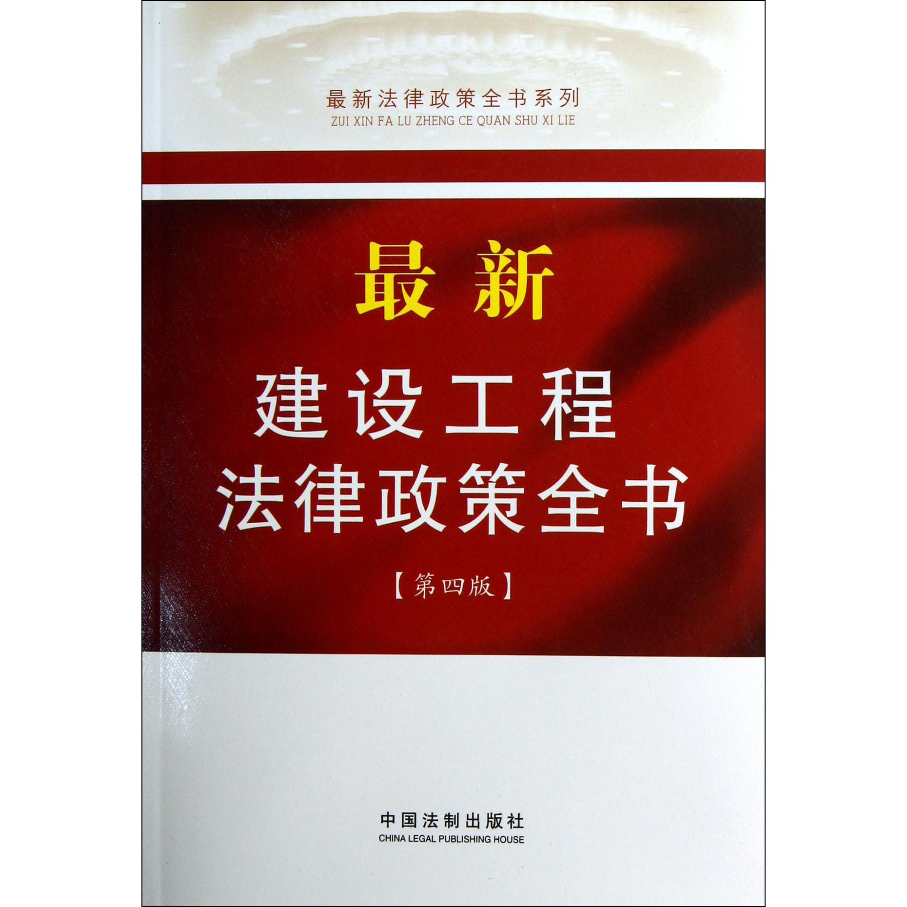 最新建设工程法律政策全书（第4版）/最新法律政策全书系列