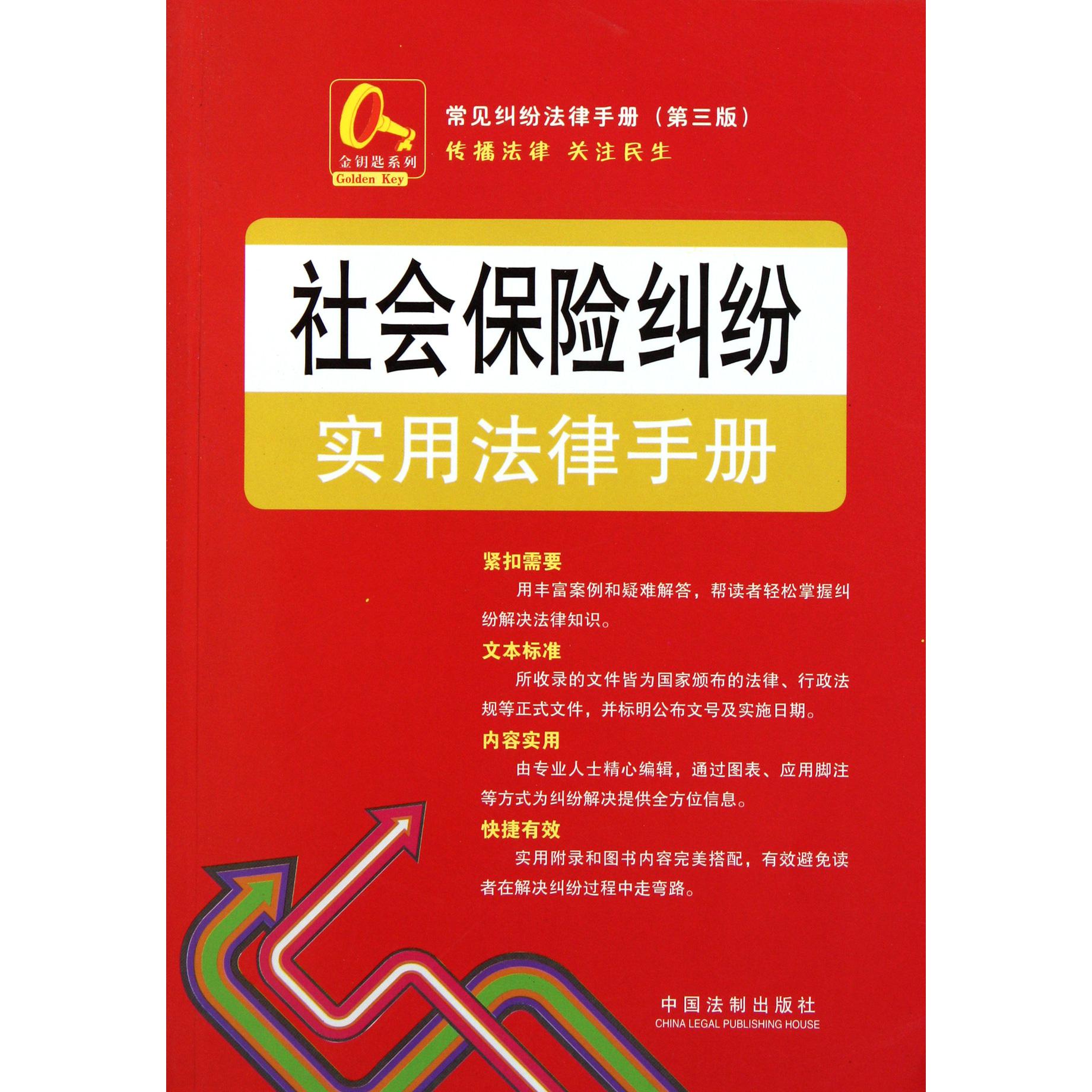 社会保险纠纷实用法律手册（第3版）/常见纠纷法律手册/金钥匙系列