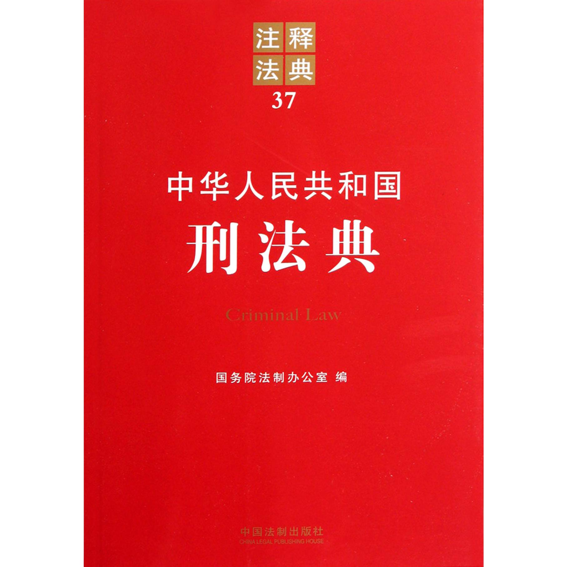 中华人民共和国刑法典/注释法典