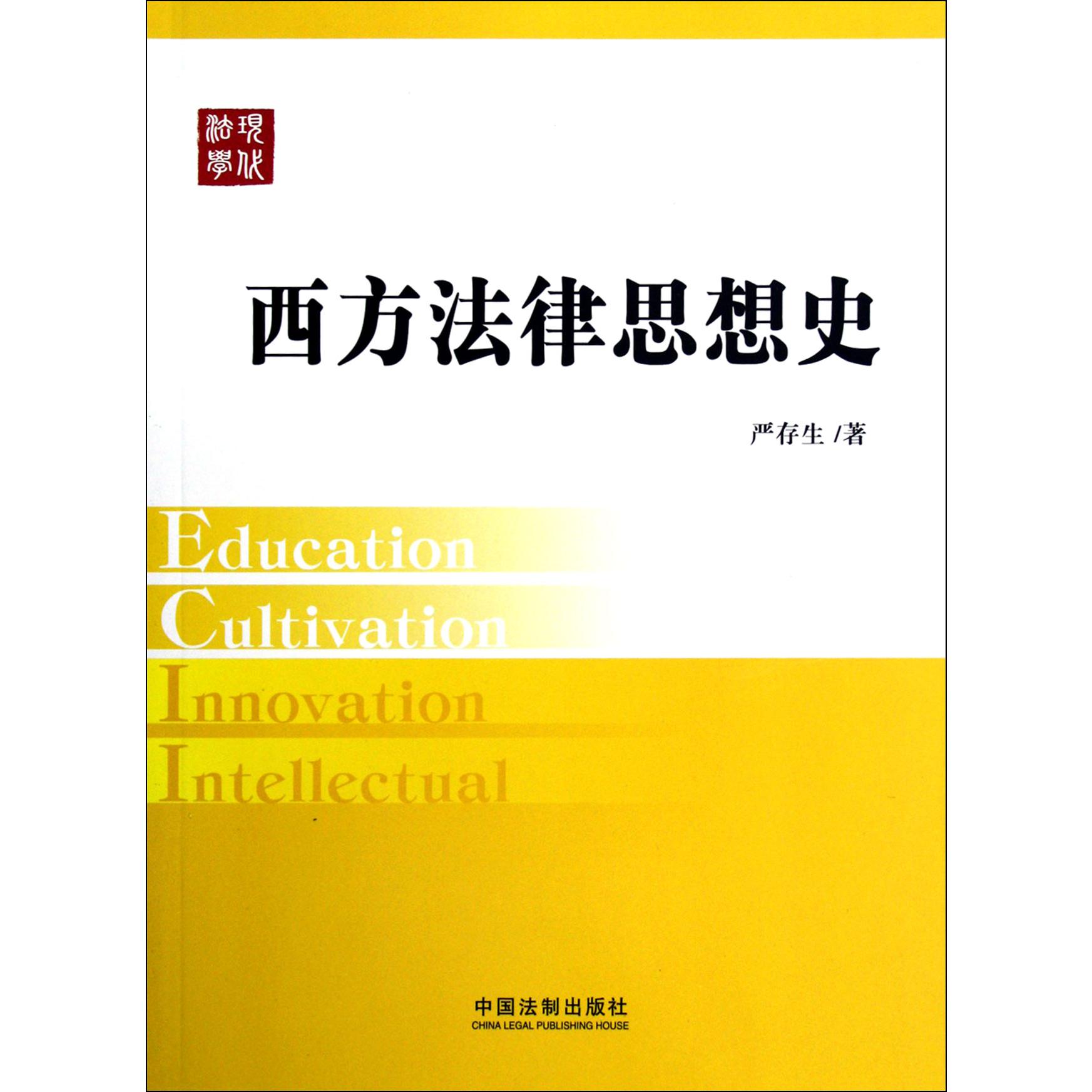 西方法律思想史