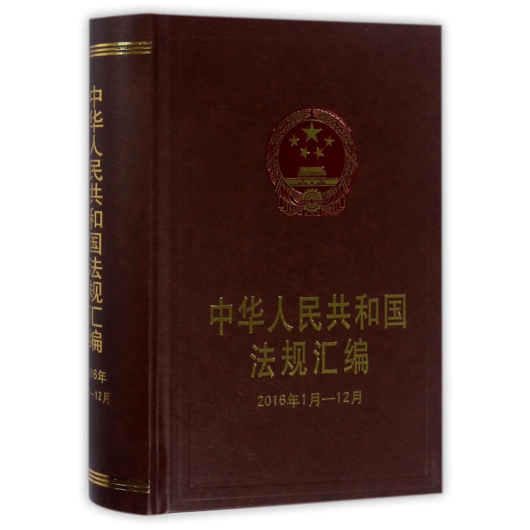 中华人民共和国法规汇编（2016年1月-12月）（精）
