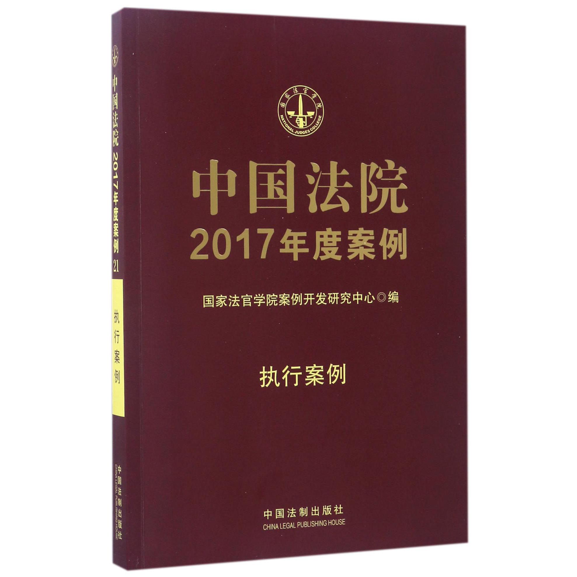 中国法院2017年度案例（执行案例）