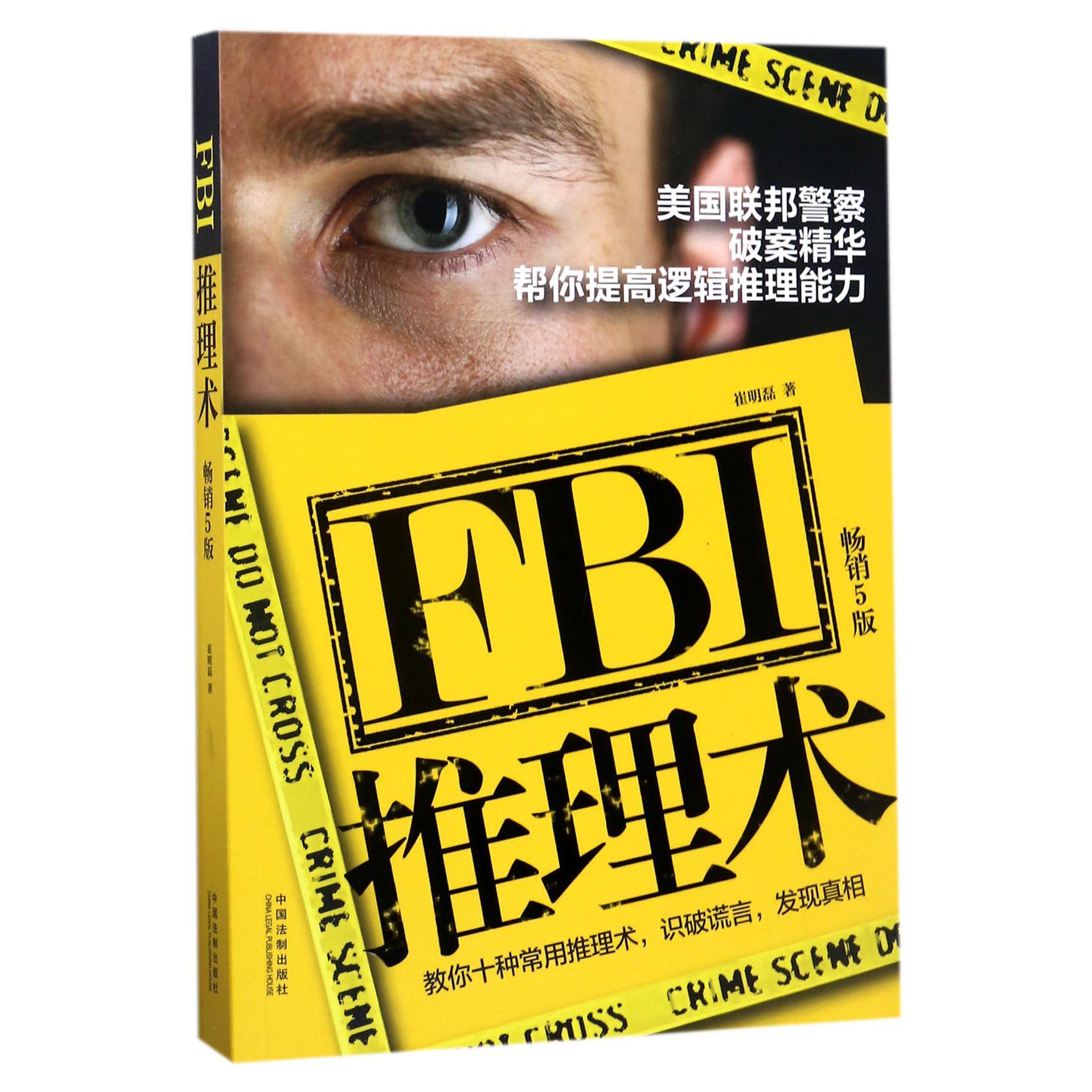 FBI推理术(美国联邦警察破案精华帮你提高逻辑推理能力畅销5版)