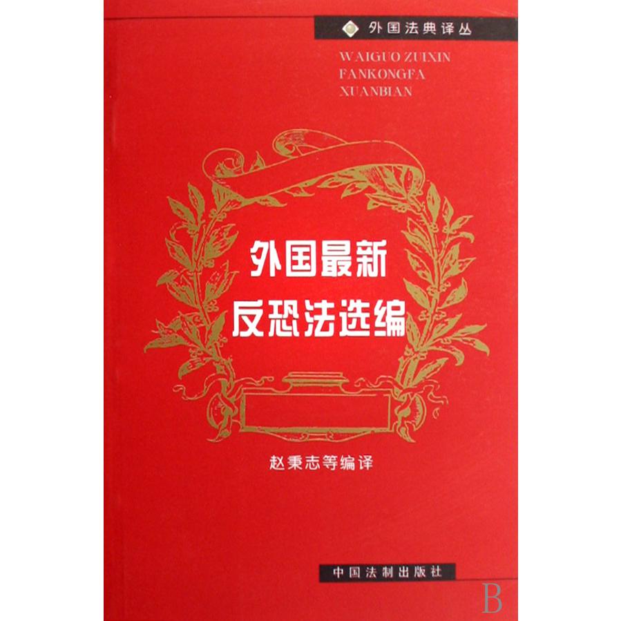 外国最新反恐法选编/外国法典译丛