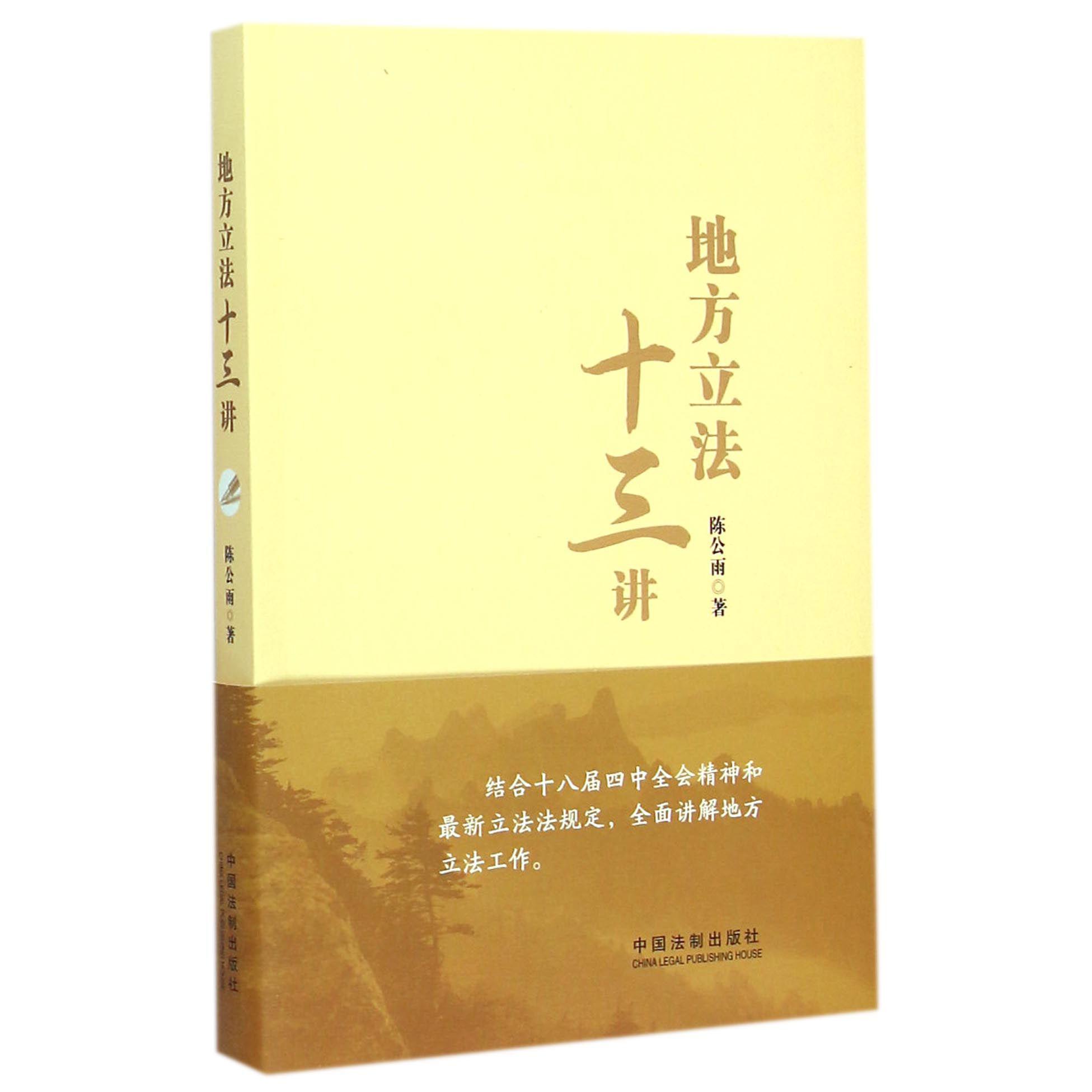 地方立法十三讲
