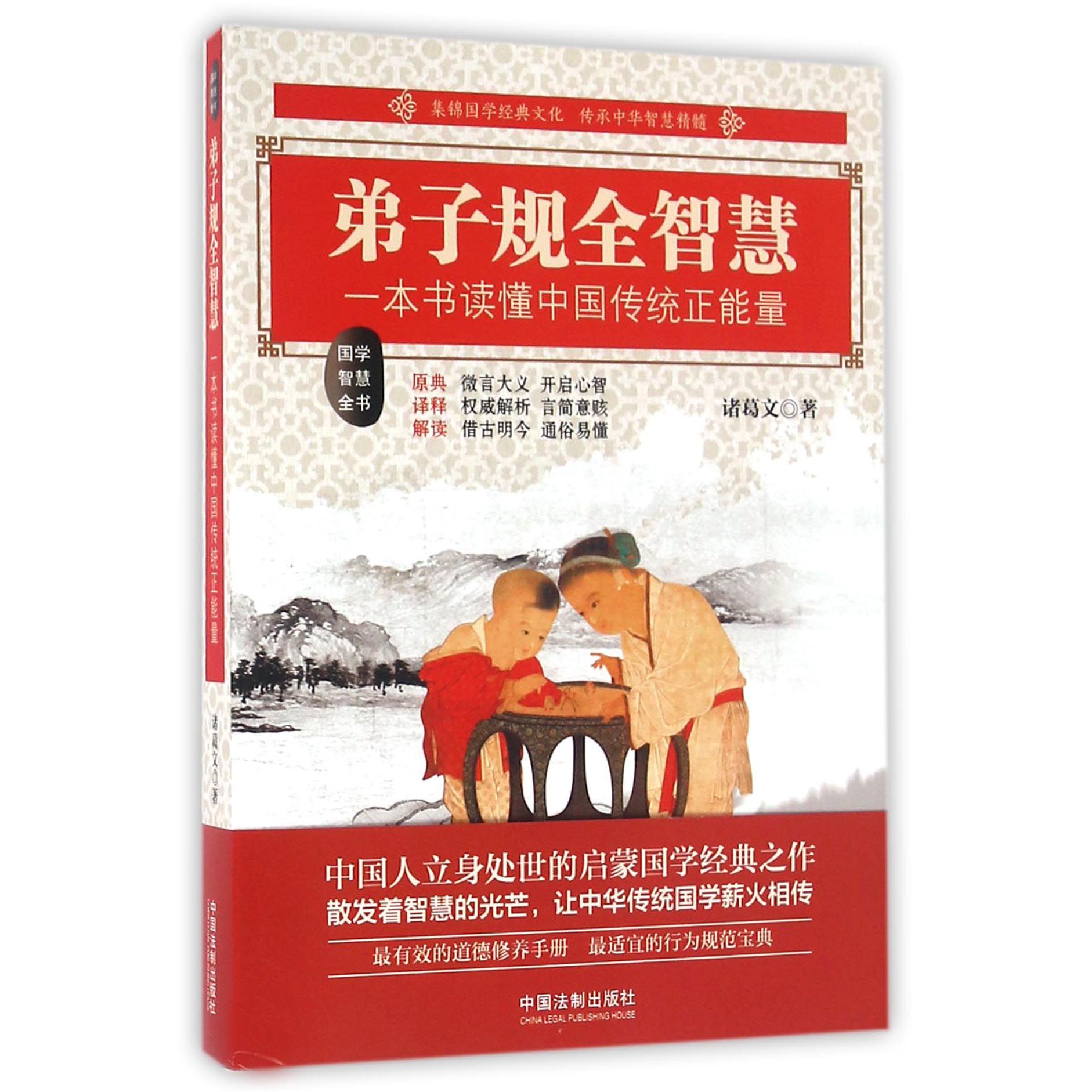 弟子规全智慧（一本书读懂中国传统正能量）/国学智慧全书