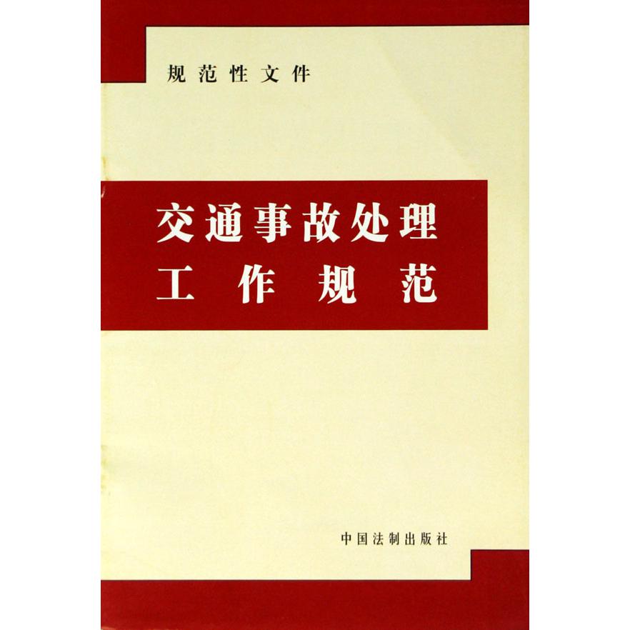 交通事故处理工作规范（法规性文件）