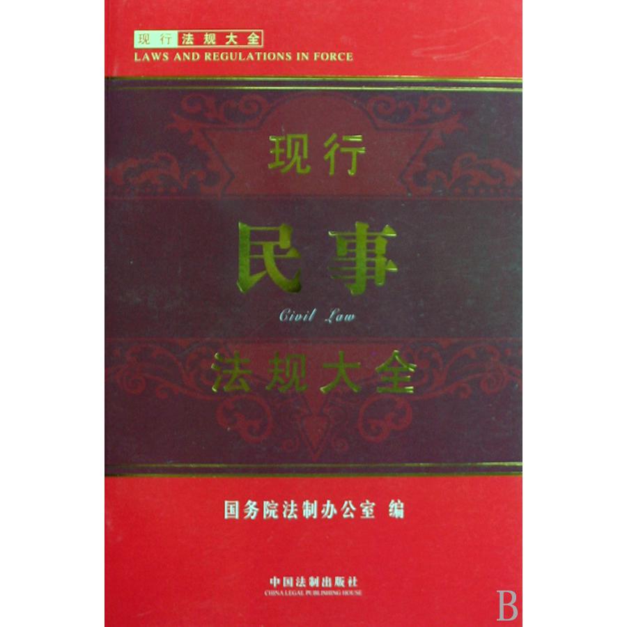 现行民事法规大全/现行法规大全