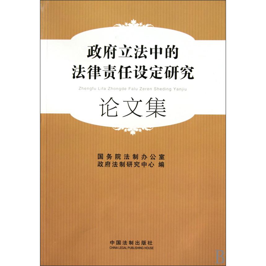 政府立法中的法律责任设定研究论文集