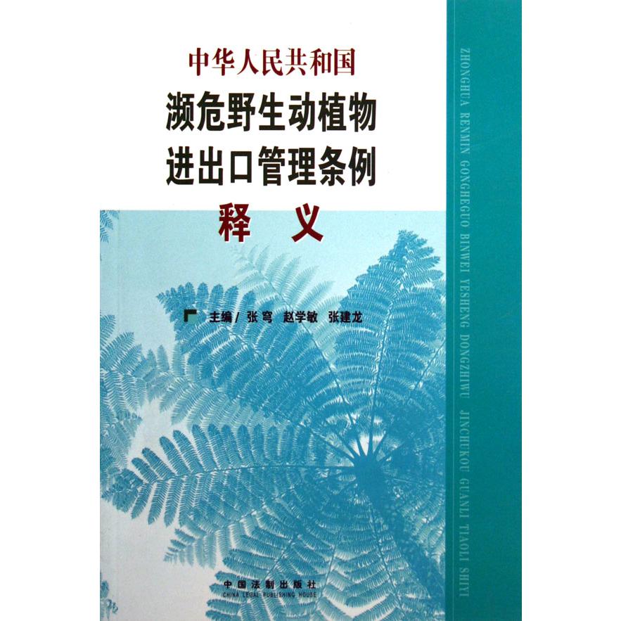 中华人民共和国濒危野生动植物进出口管理条例释义