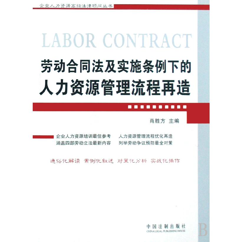 劳动合同法及实施条例下的人力资源管理流程再造/企业人力资源高级法律顾问丛书