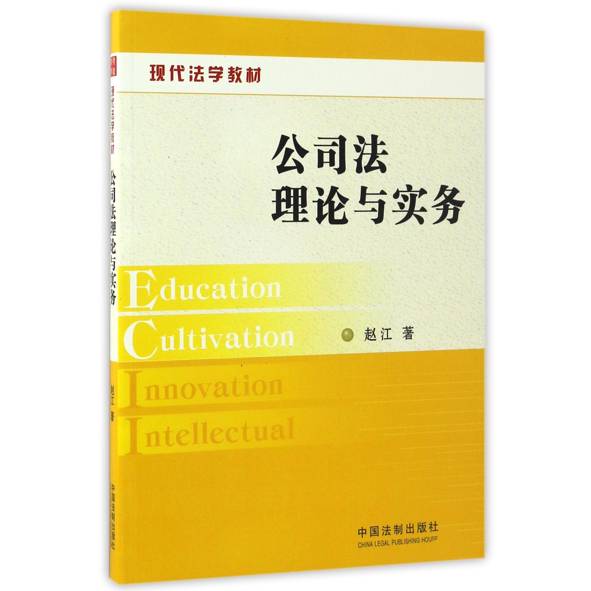 公司法理论与实务（现代法学教材）