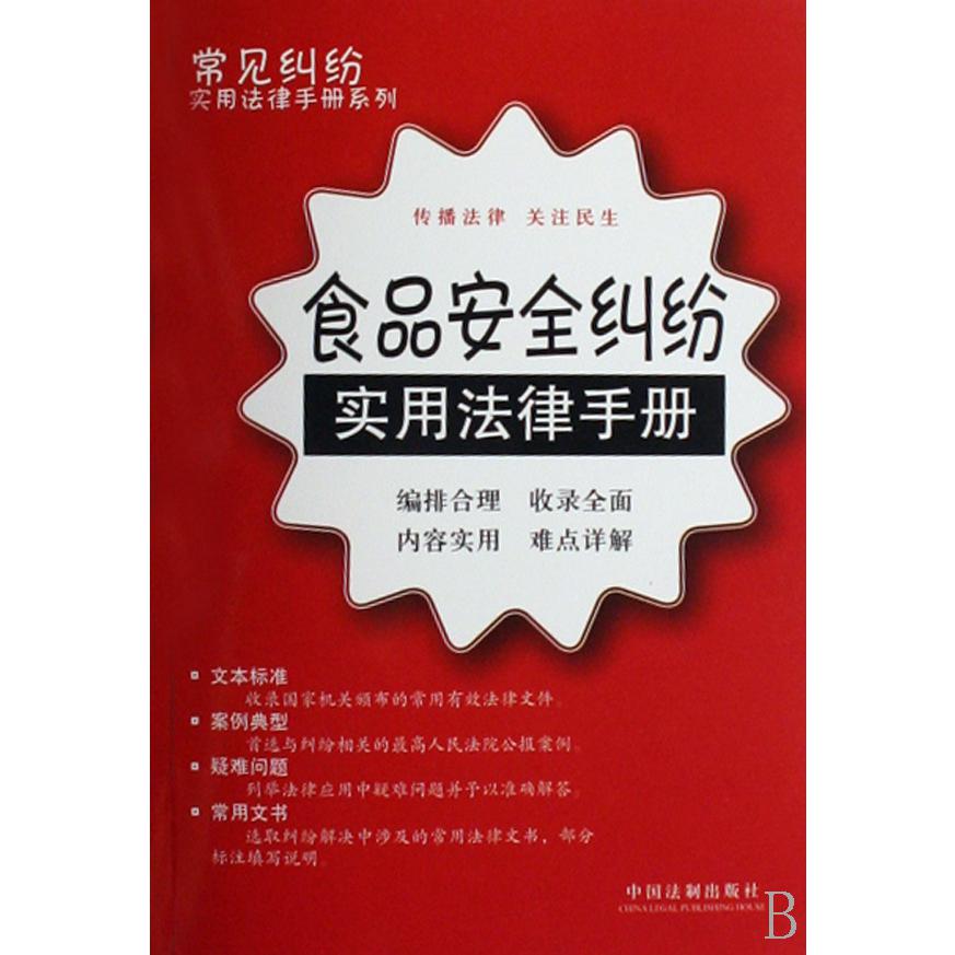 食品安全纠纷实用法律手册/常见纠纷实用法律手册系列