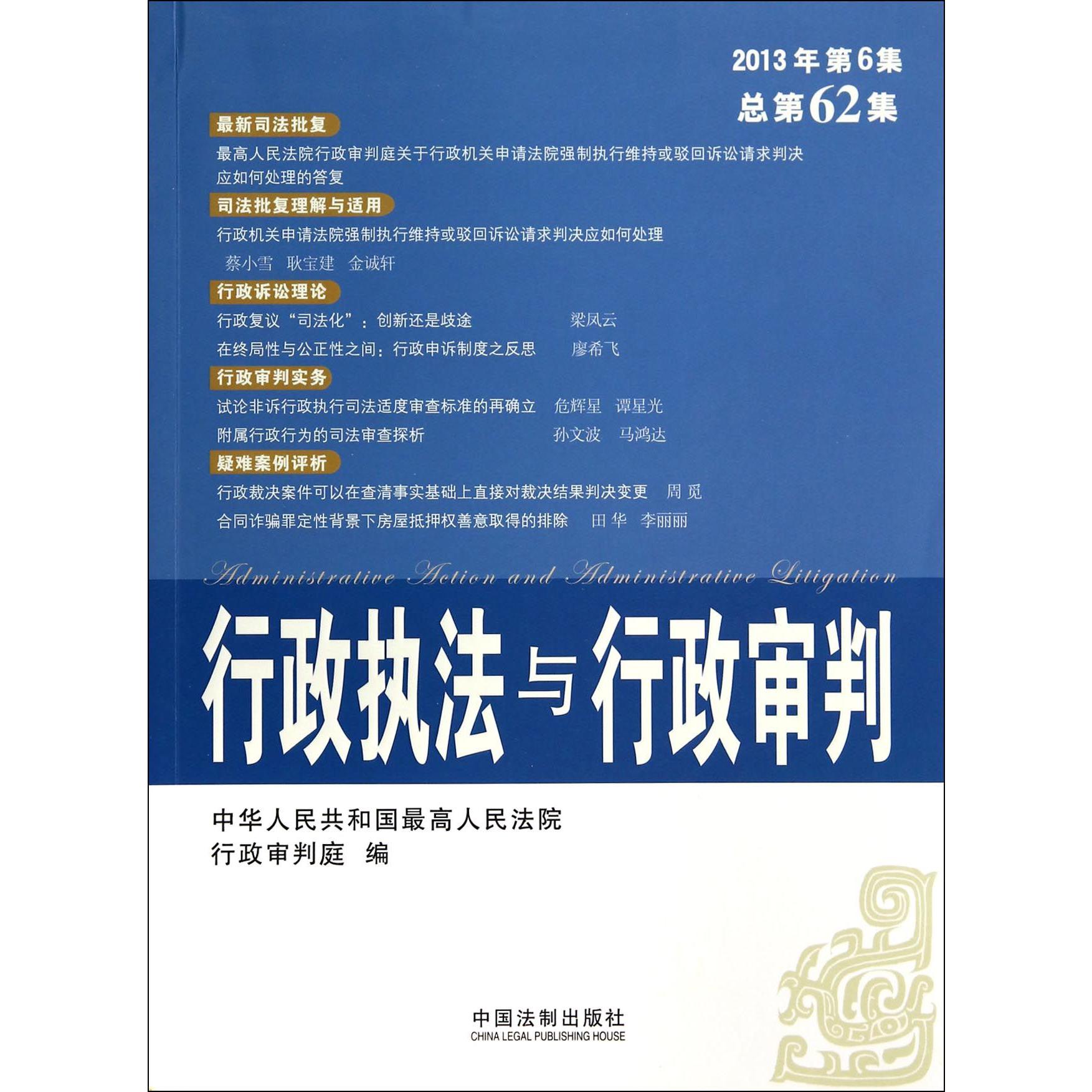 行政执法与行政审判（2013年第6集总第62集）