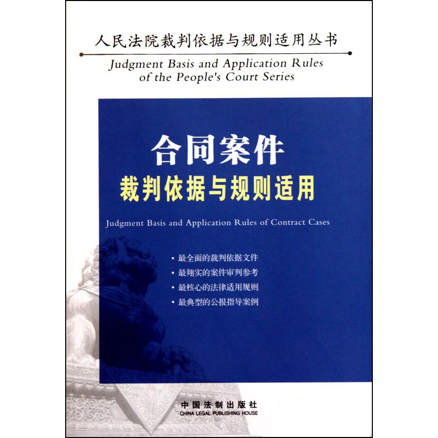 合同案件裁判依据与规则适用/人民法院裁判依据与规则适用丛书