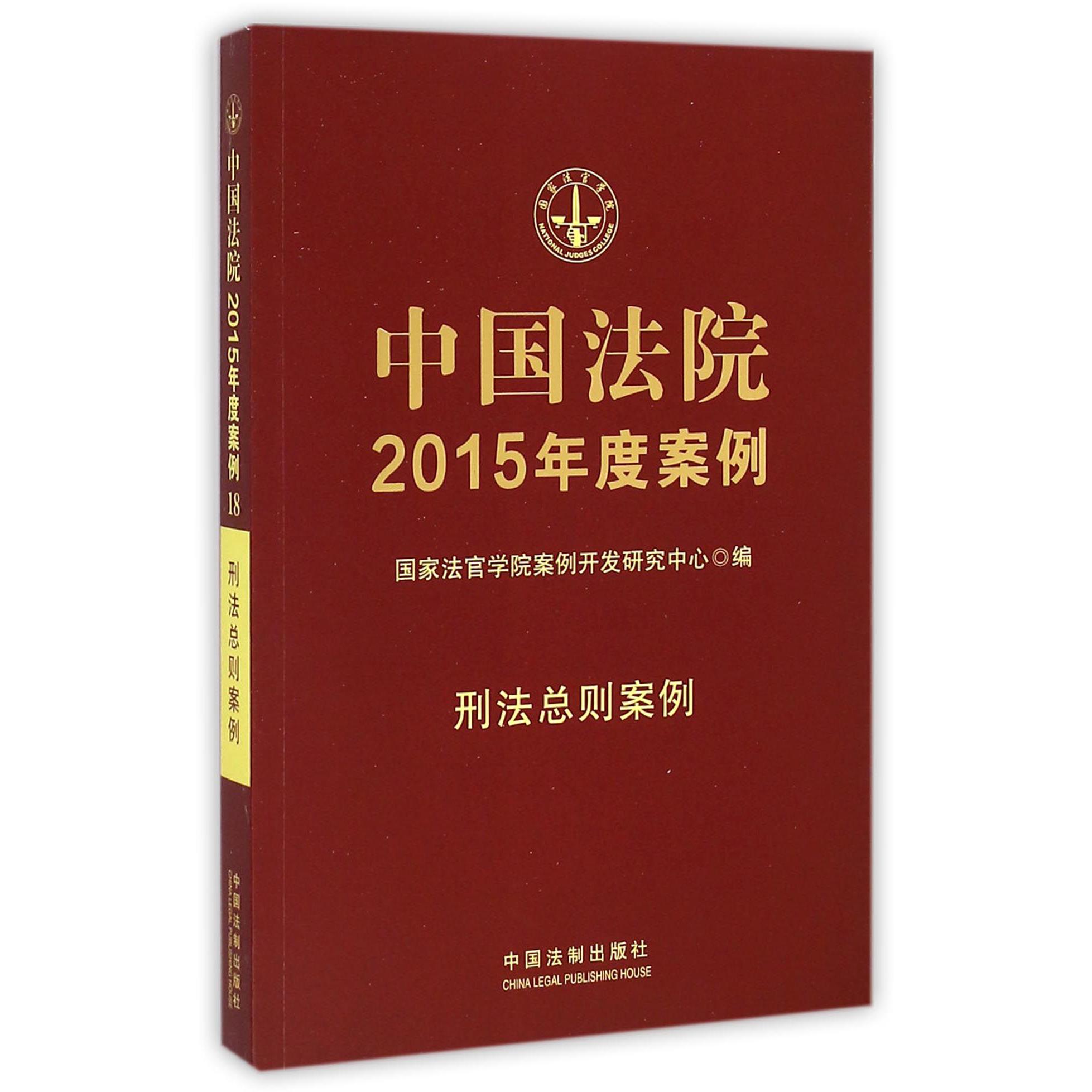 中国法院2015年度案例（刑法总则案例）