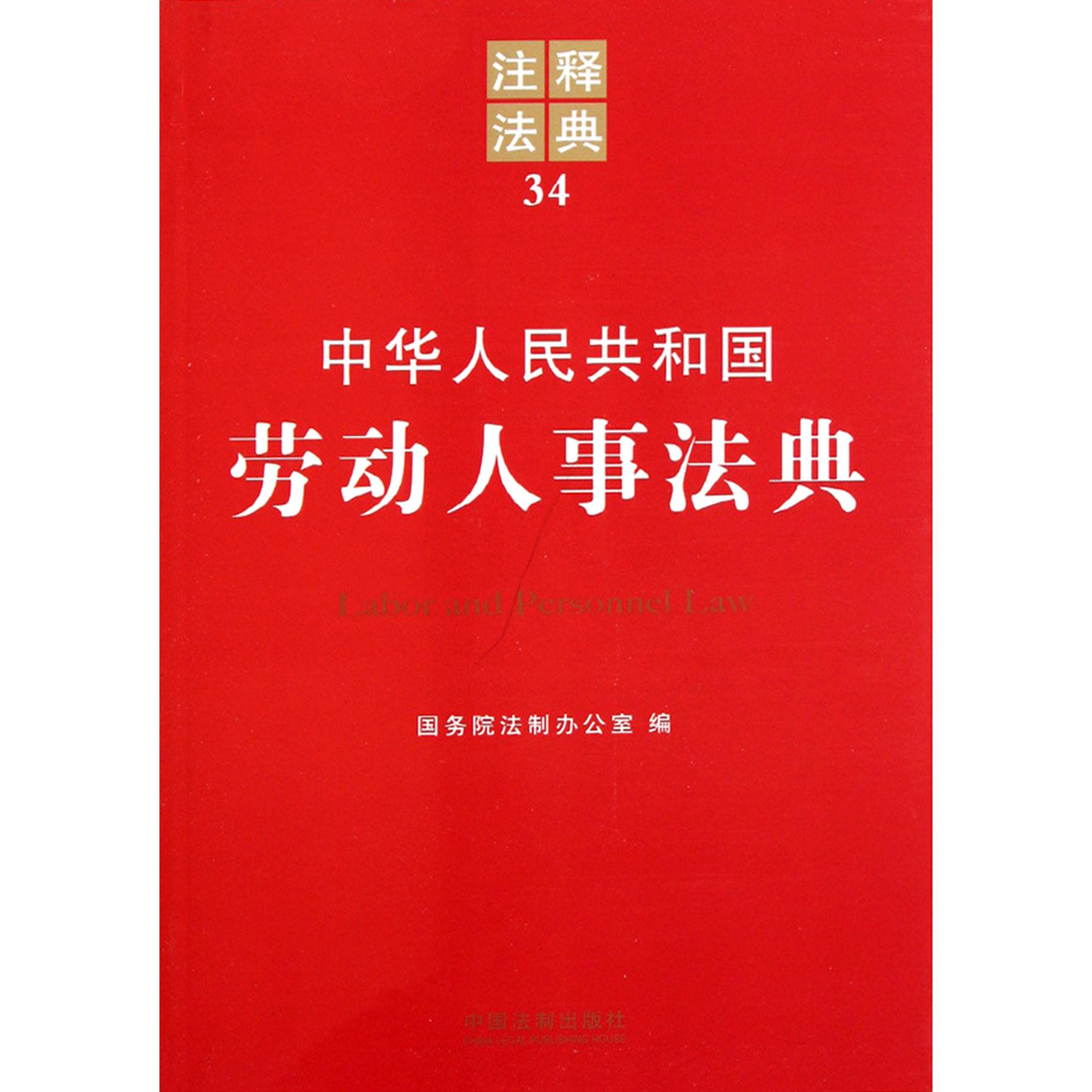 中华人民共和国劳动人事法典/注释法典