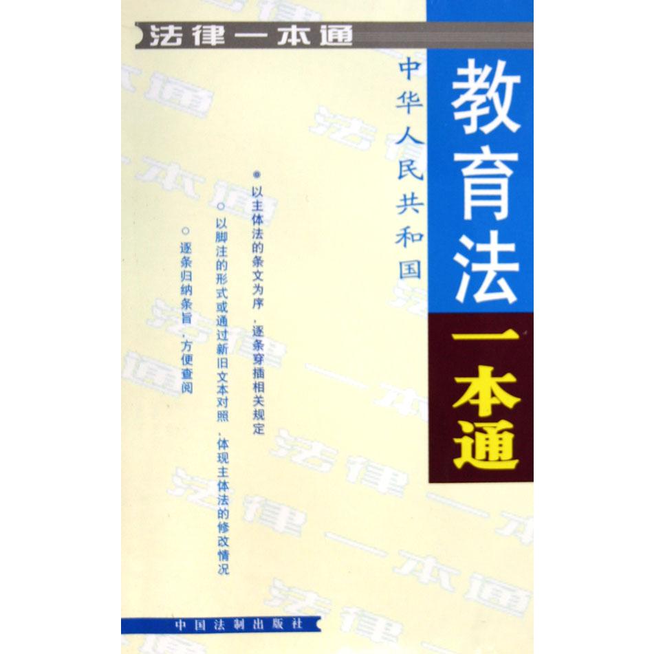 中华人民共和国教育法一本通/法律一本通