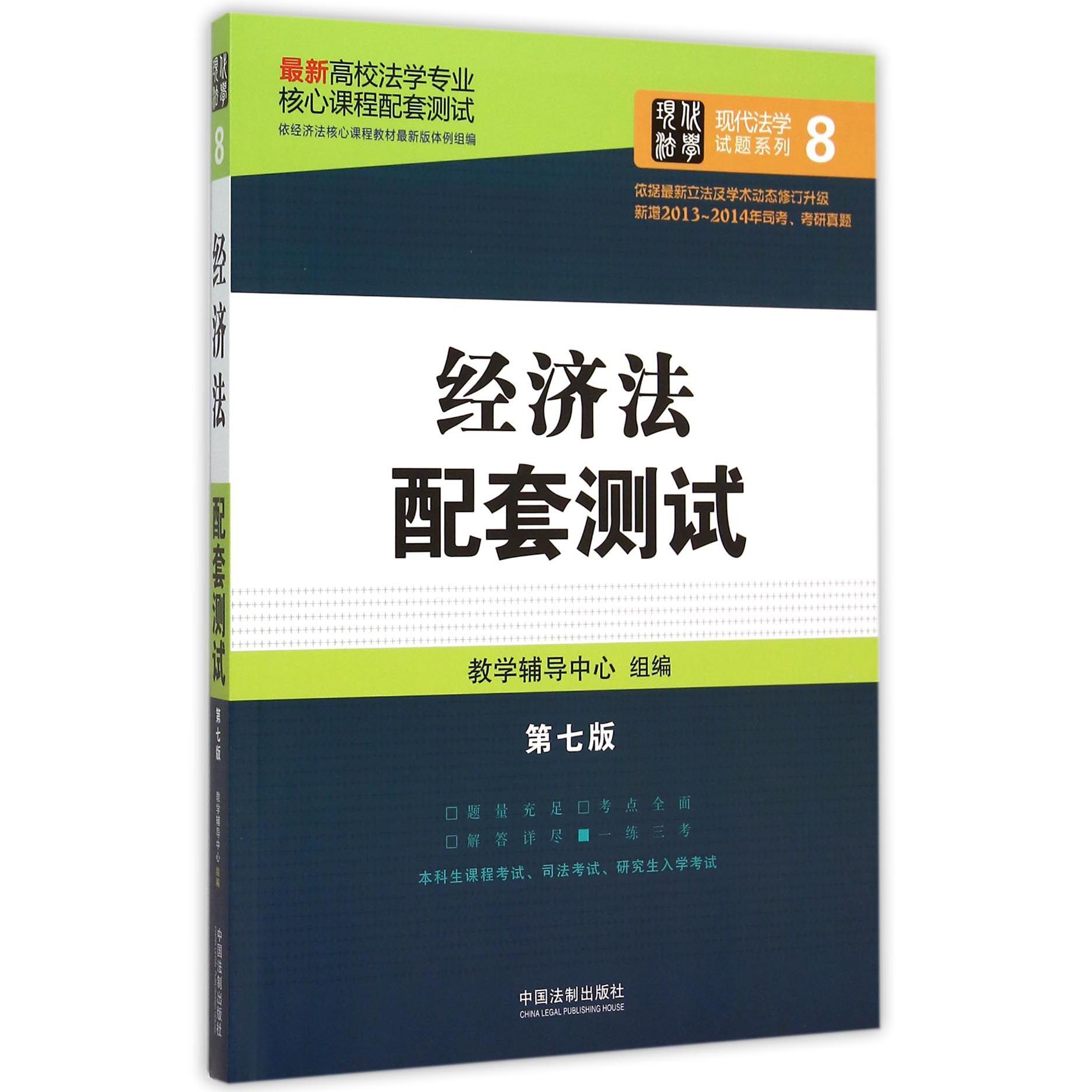 经济法配套测试（第7版最新高校法学专业核心课程配套测试）/现代法学试题系列