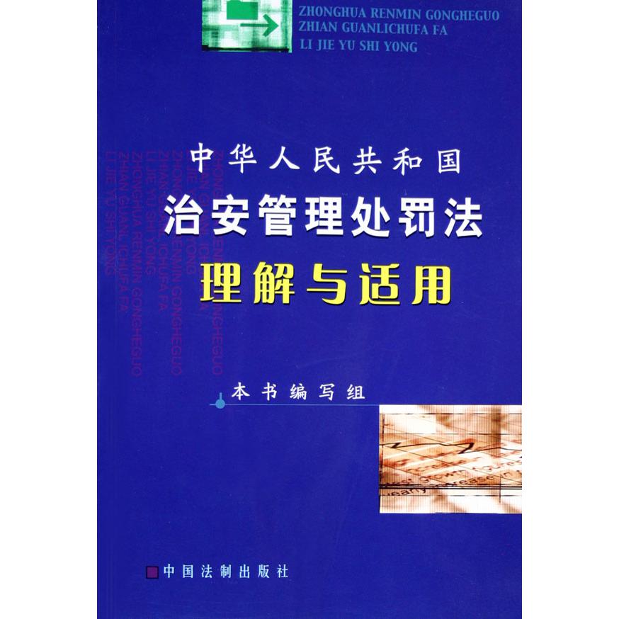 中华人民共和国治安管理处罚法理解与适用