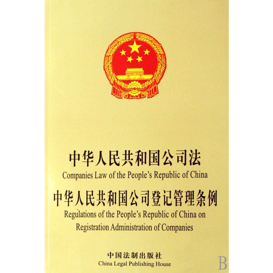 中华人民共和国公司法中华人民共和国公司登记管理条例