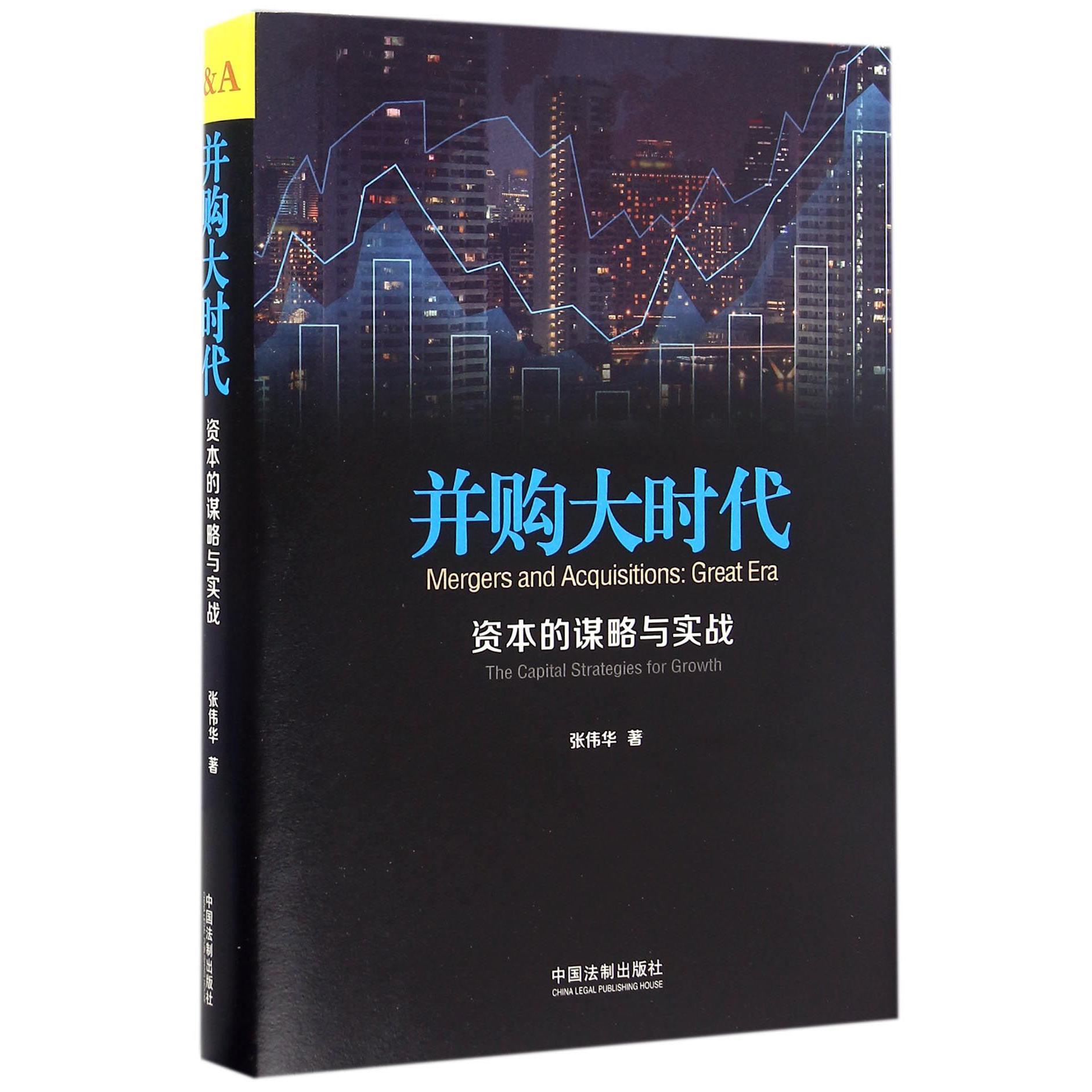 并购大时代（资本的谋略与实战）（精）