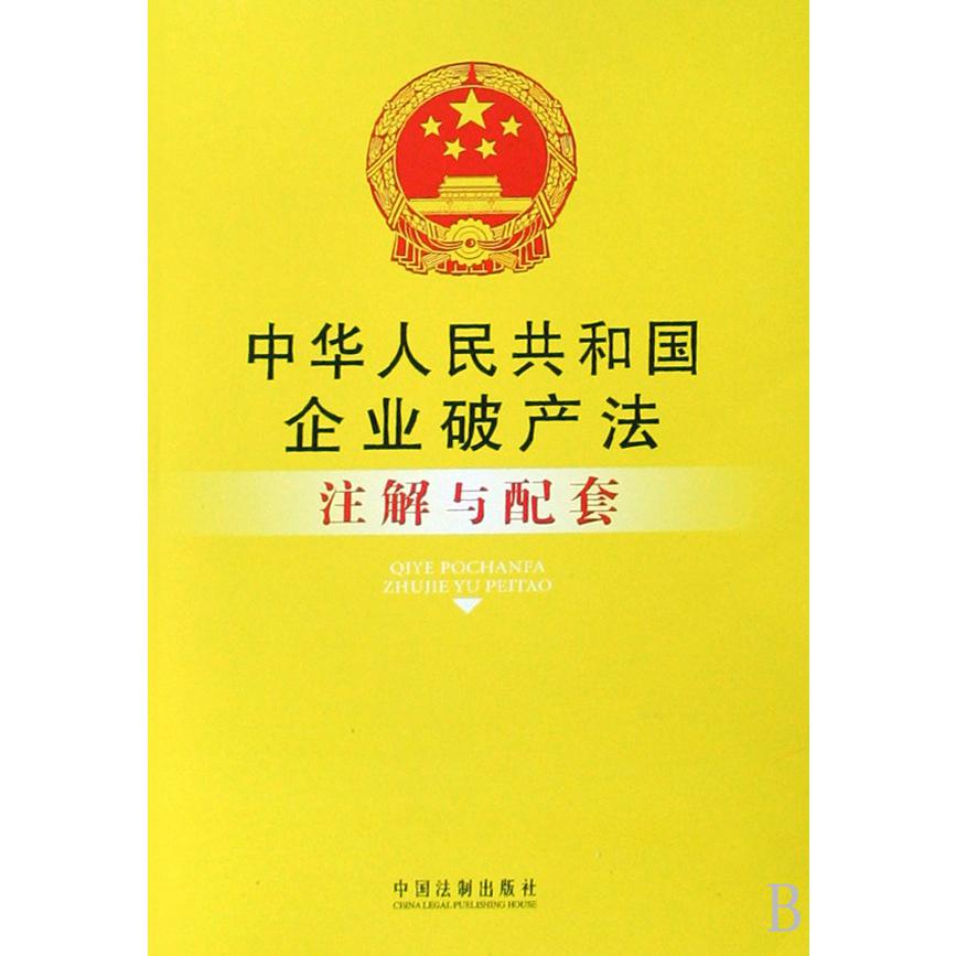 中华人民共和国企业破产法注解与配套