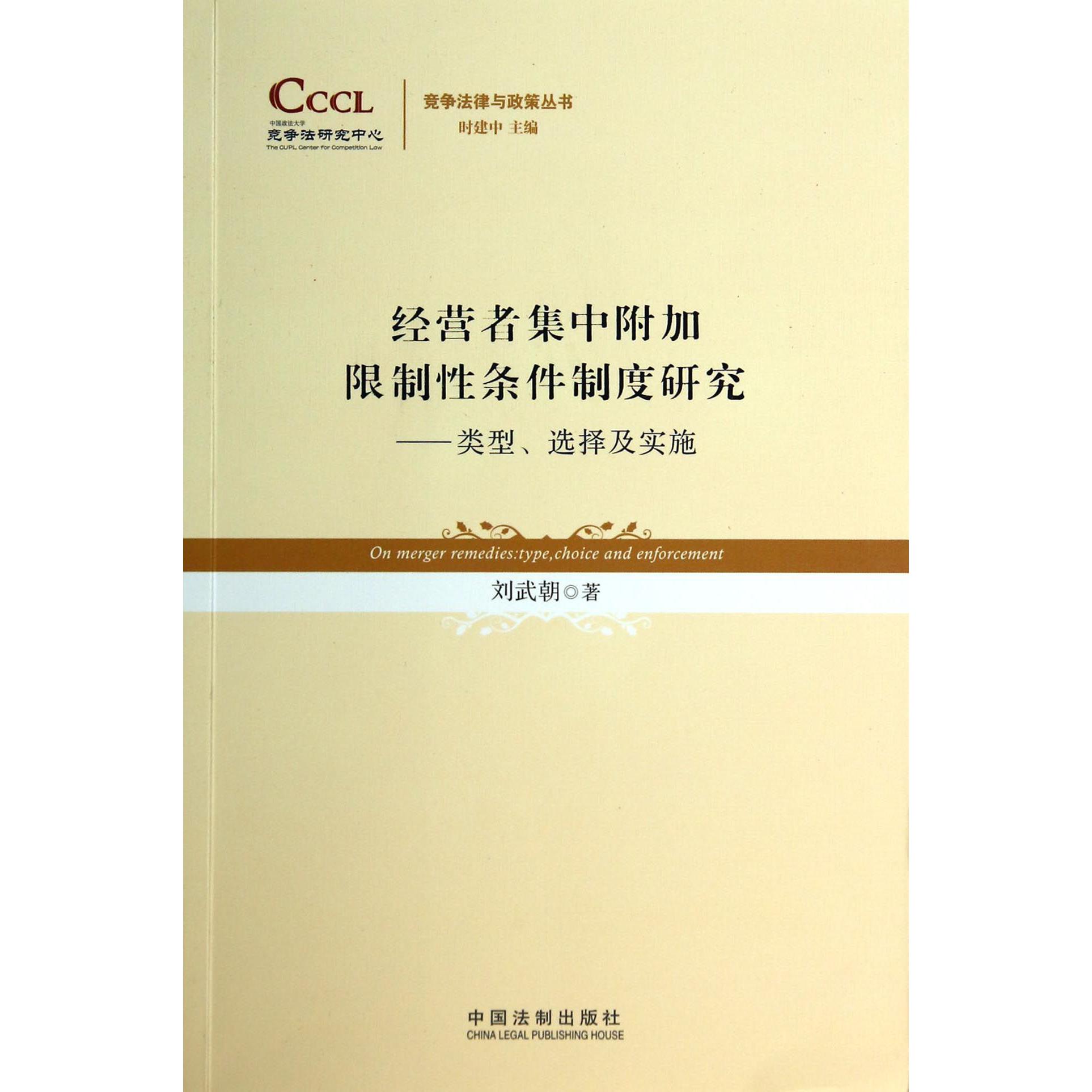 经营者集中附加限制性条件制度研究--类型选择及实施/竞争法律与政策丛书