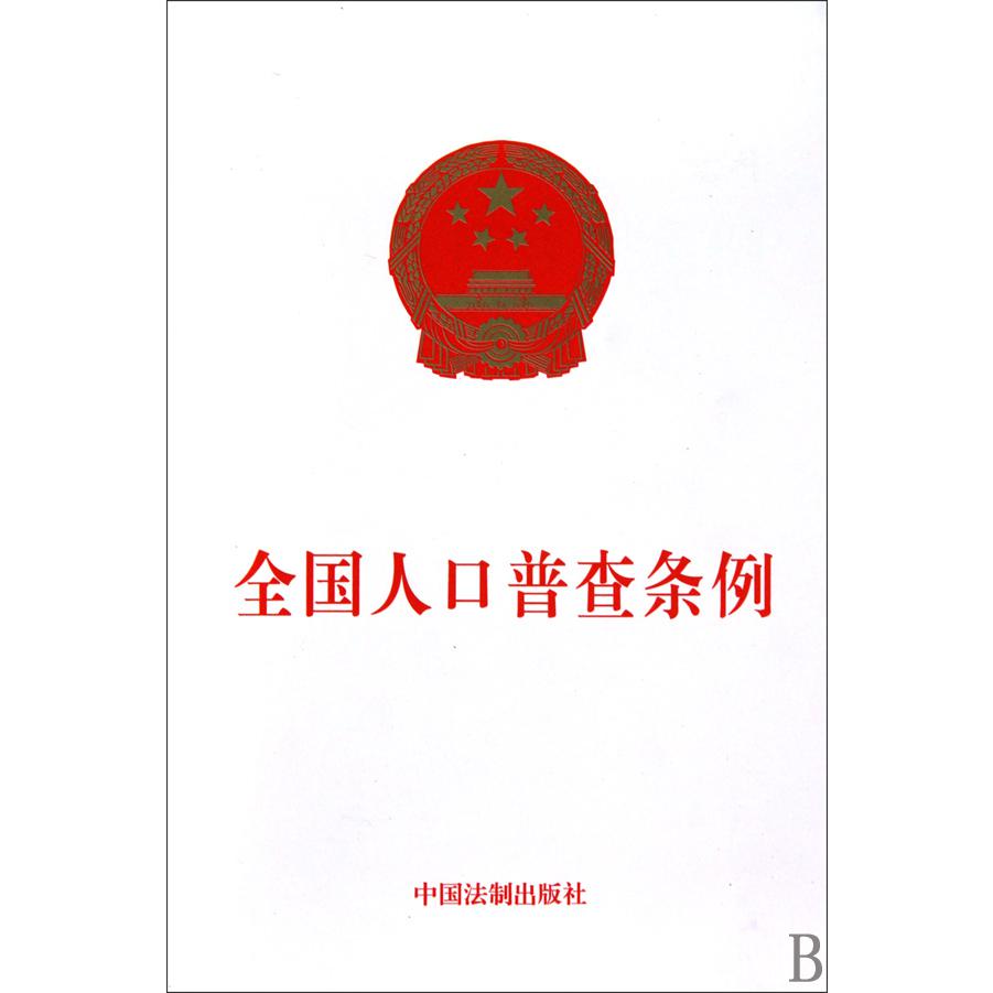 全国人口普查条例
