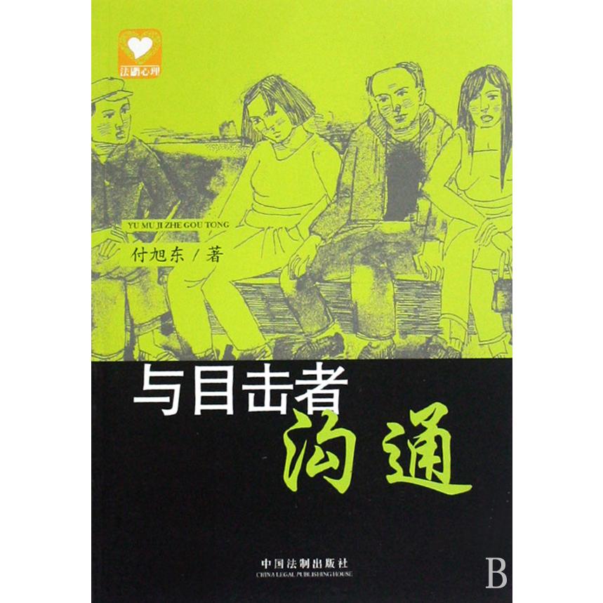 与目击者沟通