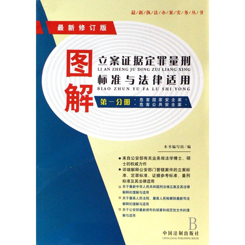 图解立案证据定罪量刑标准与法律适用（第1分册危害国家安全案危害公共安全案最新修订版）/最新执法办案实务丛书