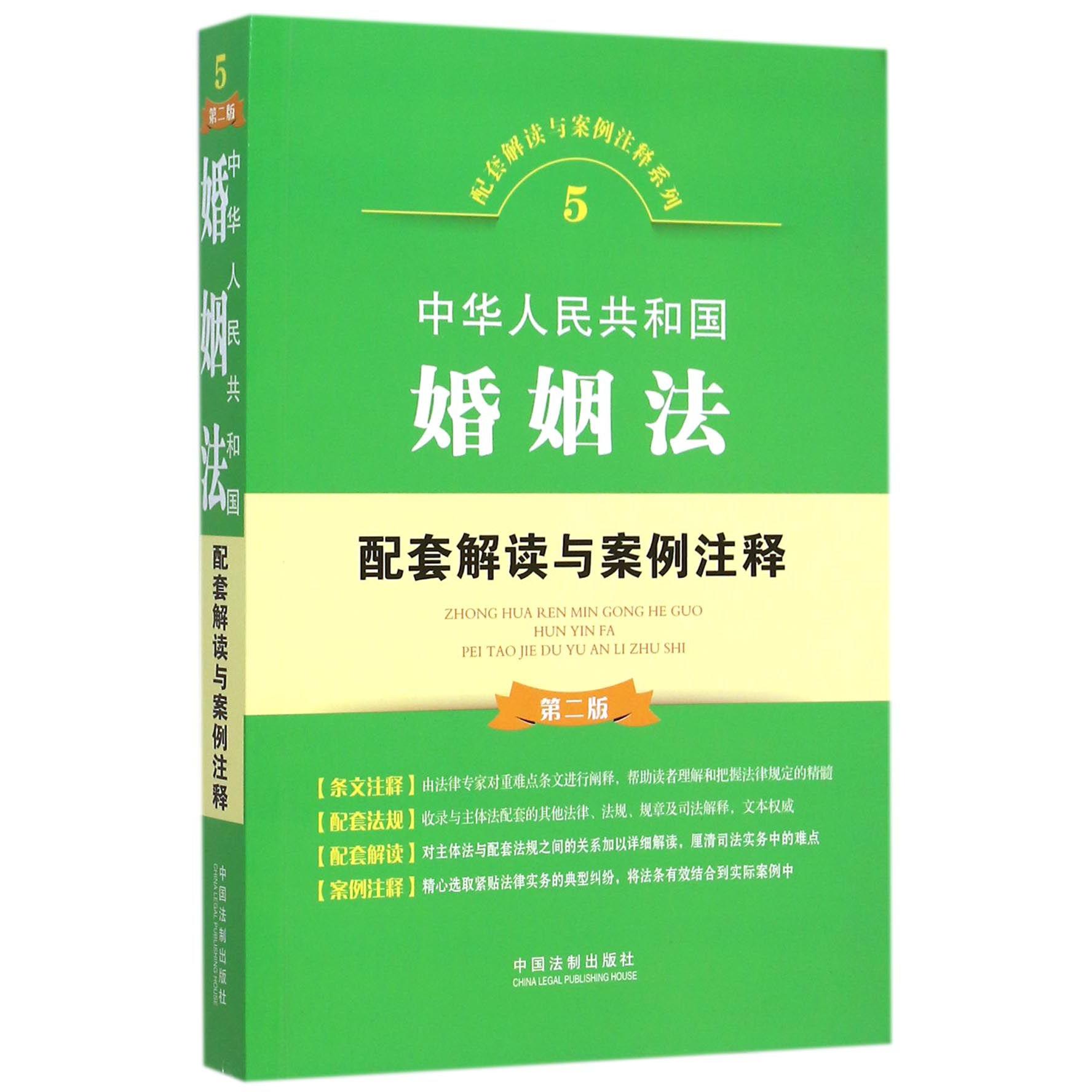 中华人民共和国婚姻法配套解读与案例注释（第2版）/配套解读与案例注释系列