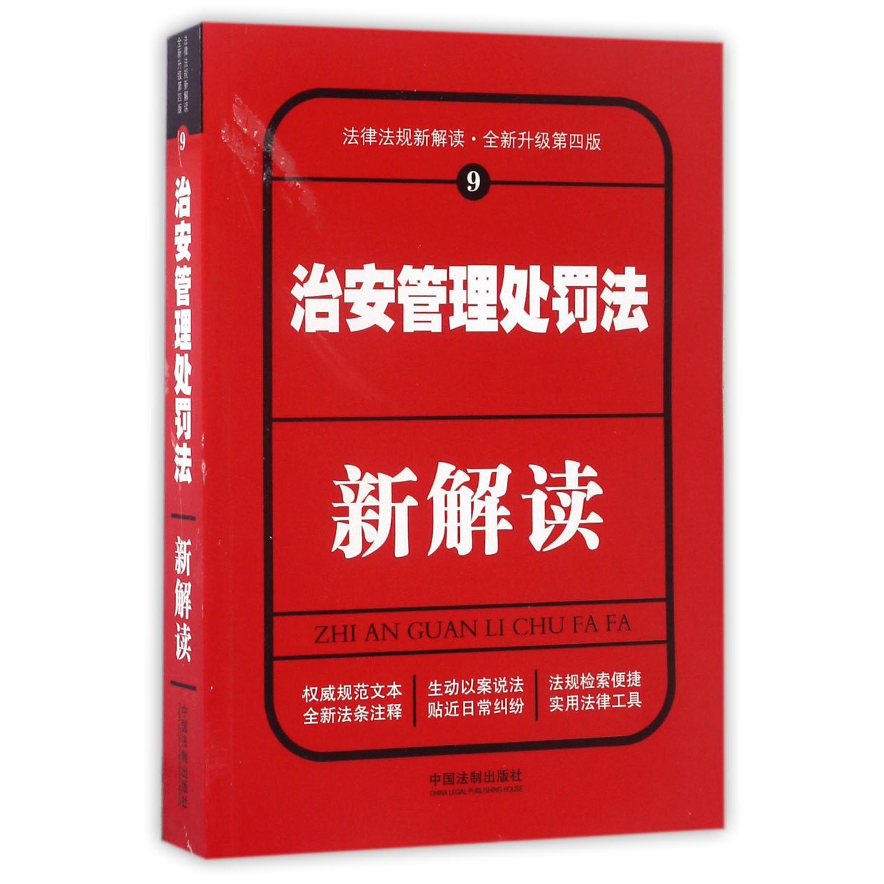 治安管理处罚法新解读（全新升级第4版）/法律法规新解读