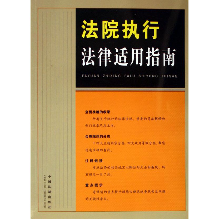 法院执行法律适用指南