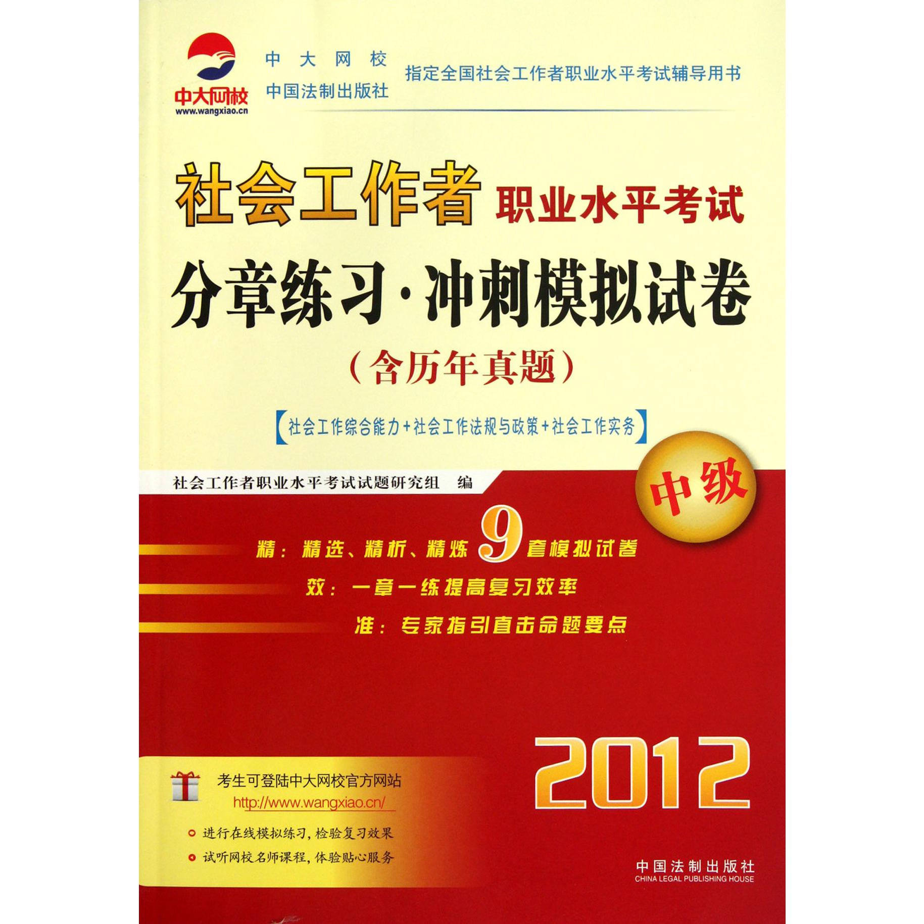 社会工作者职业水平考试分章练习冲刺模拟试卷（含历年真题中级2012）