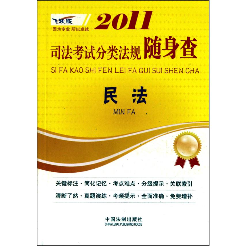民法/2011司法考试分类法规随身查