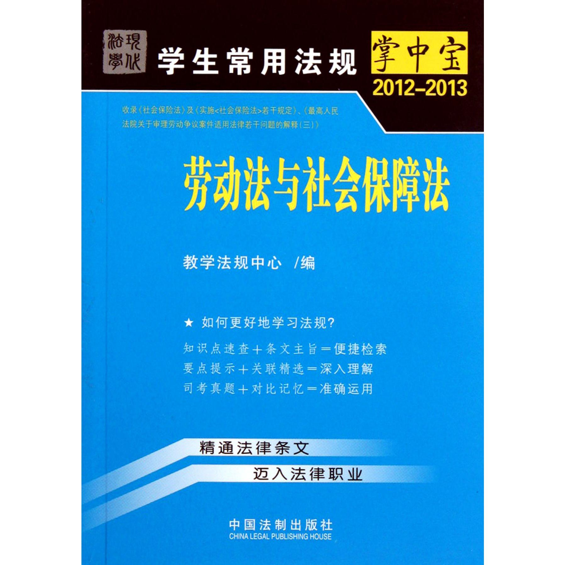 劳动法与社会保障法（2012-2013）/学生常用法规掌中宝