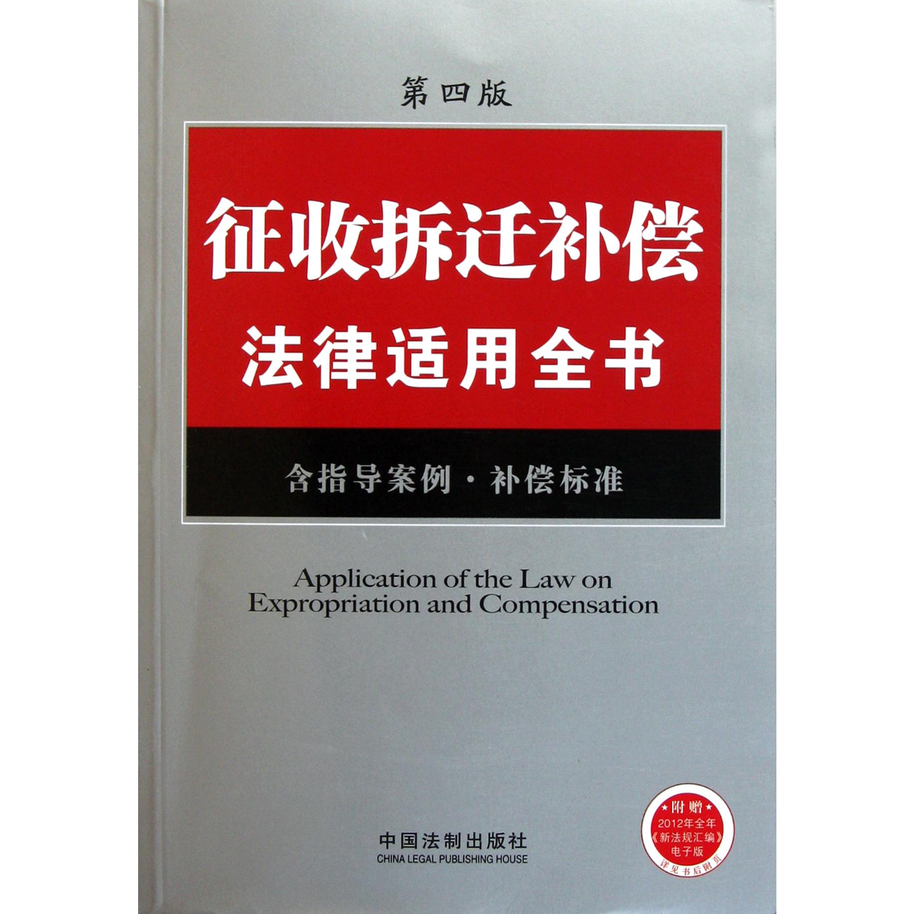 征收拆迁补偿法律适用全书（含指导案例补偿标准第4版）