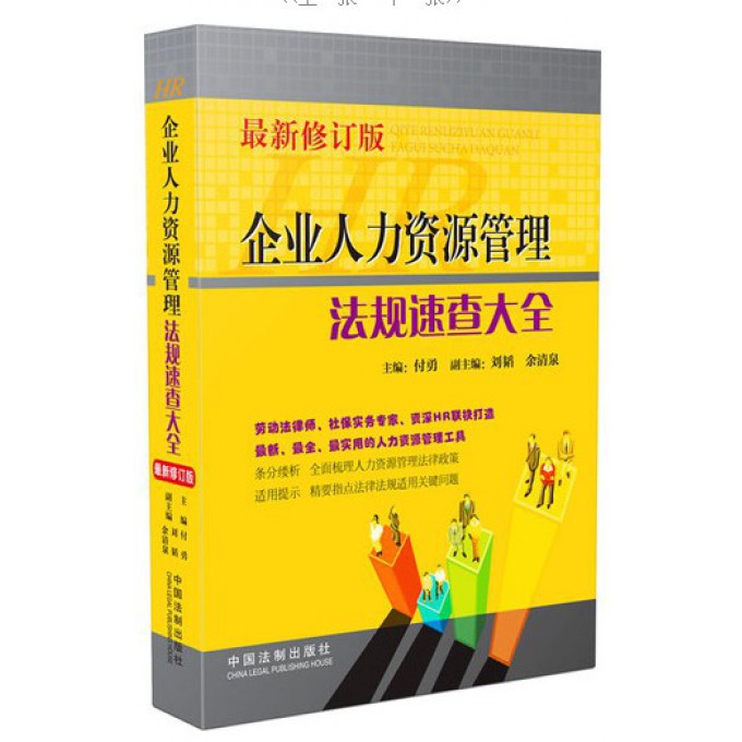 企业人力资源管理法规速查大全（最新修订版）