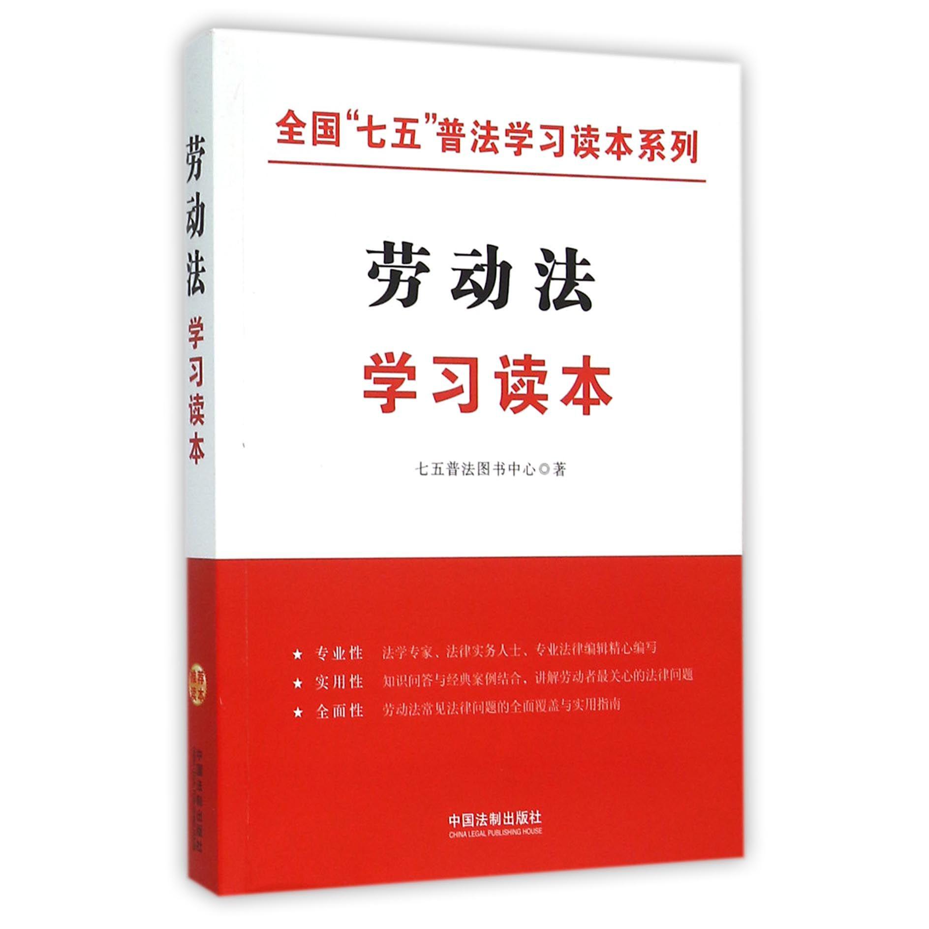 劳动法学习读本/全国七五普法学习读本系列