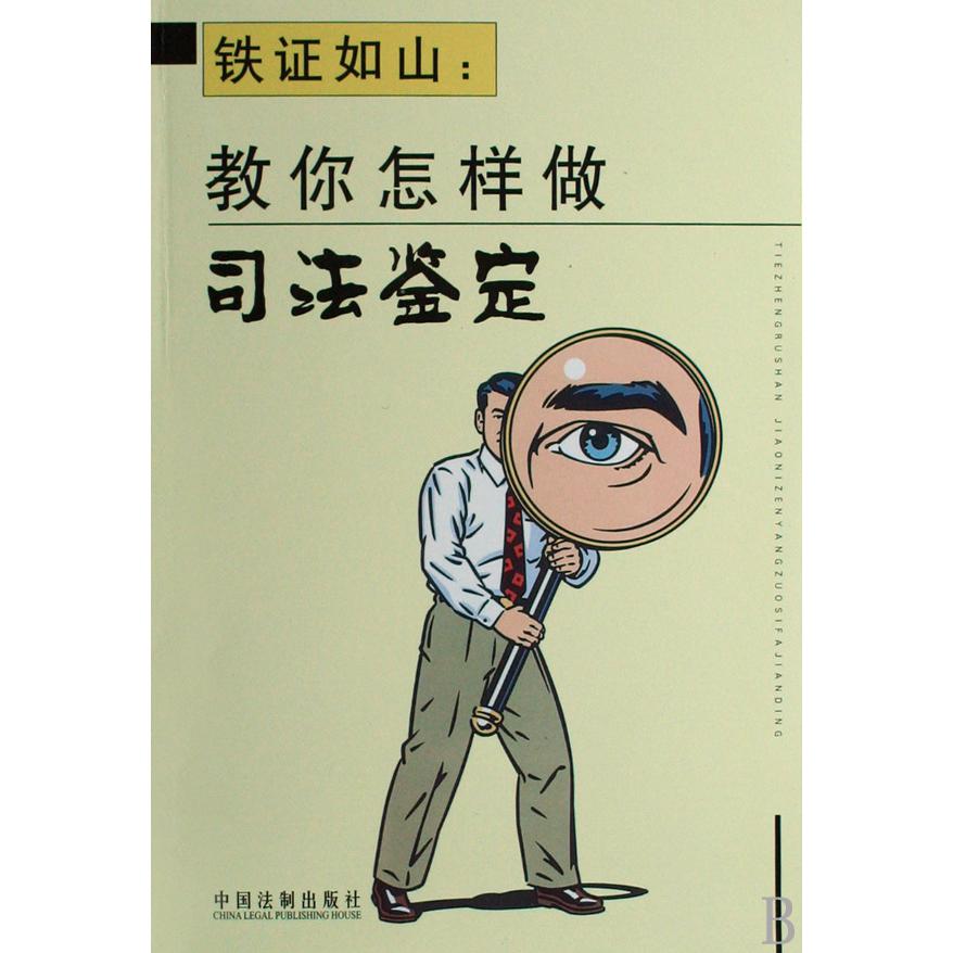 铁证如山--教你怎样做司法鉴定