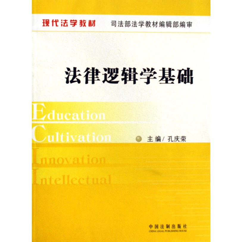 法律逻辑学基础（现代法学教材）