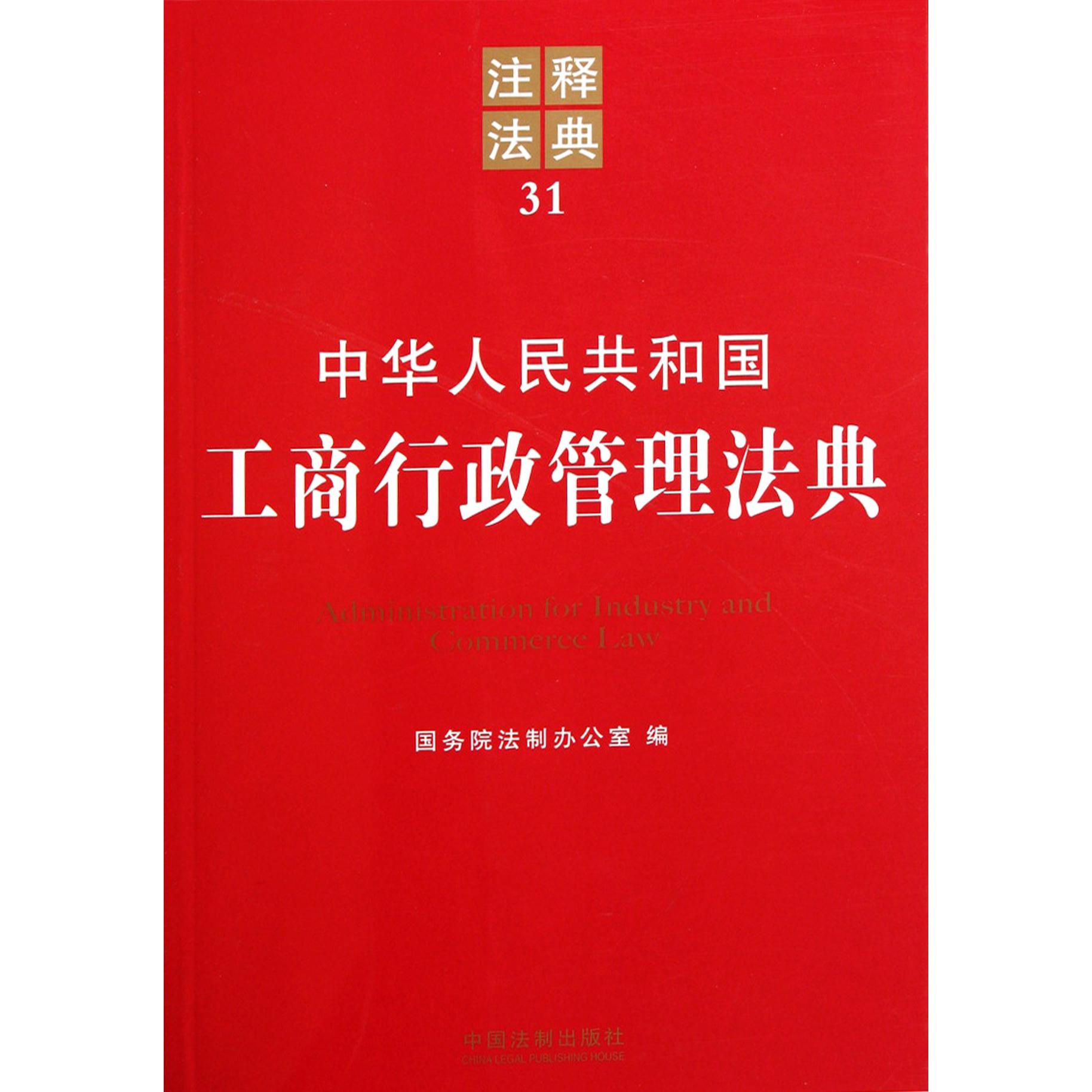 中华人民共和国工商行政管理法典/注释法典