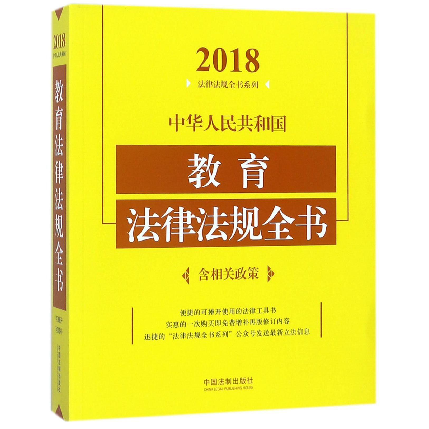 中华人民共和国教育法律法规全书/2018法律法规全书系列