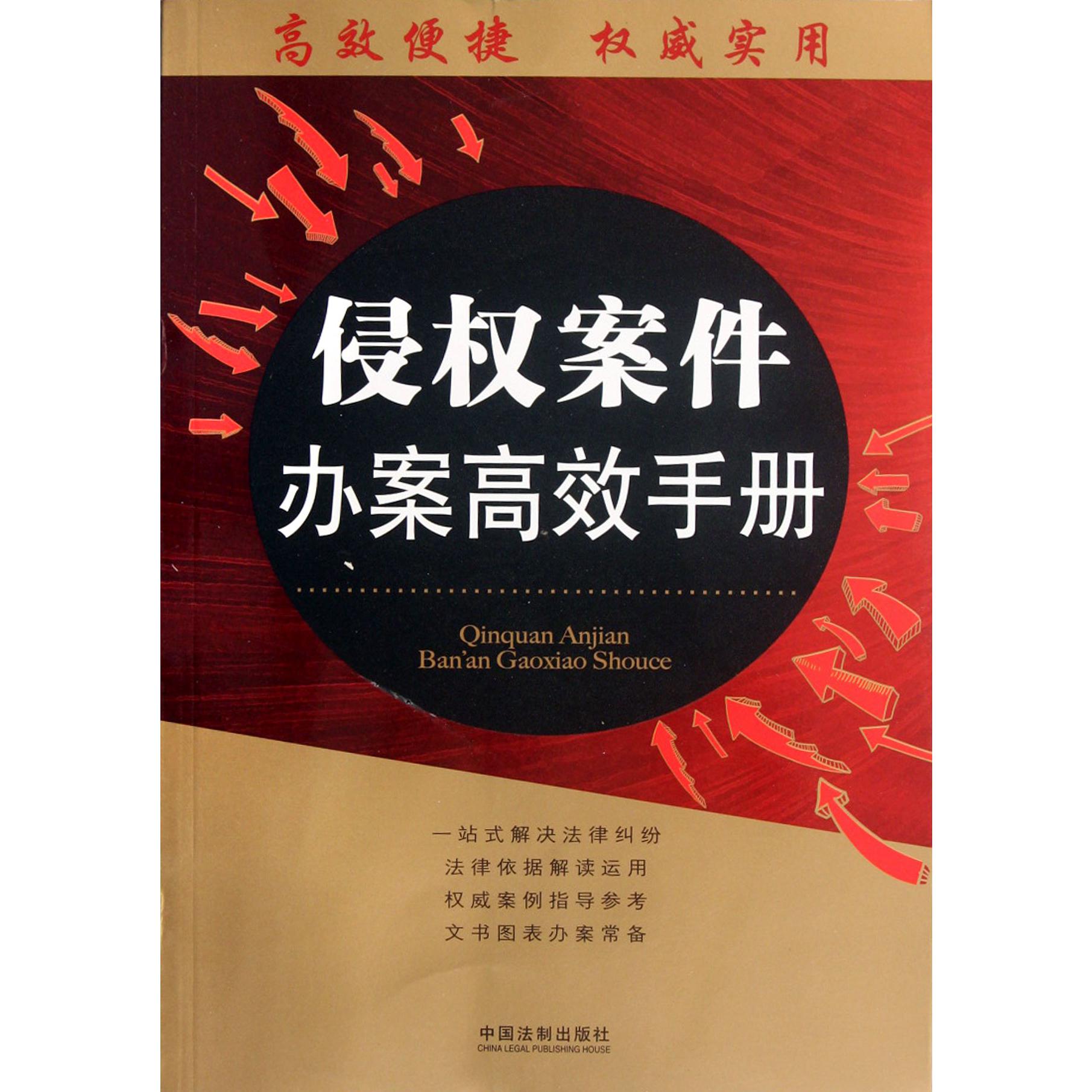 侵权案件办案高效手册