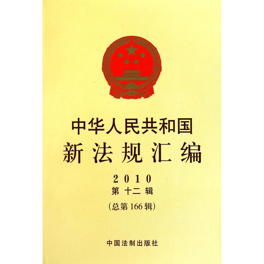 中华人民共和国新法规汇编（2010第12辑总第166辑）